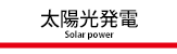 太陽光発電