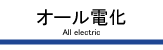 オール電化