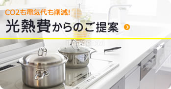 光熱費からのご提案