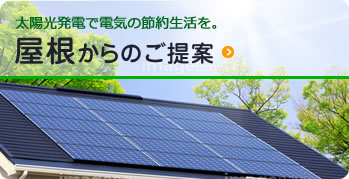 屋根からのご提案