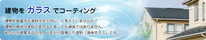 建物をガラスでコーティング