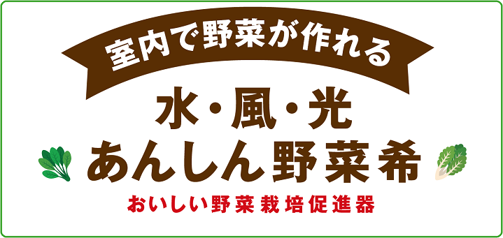 あんしん野菜希